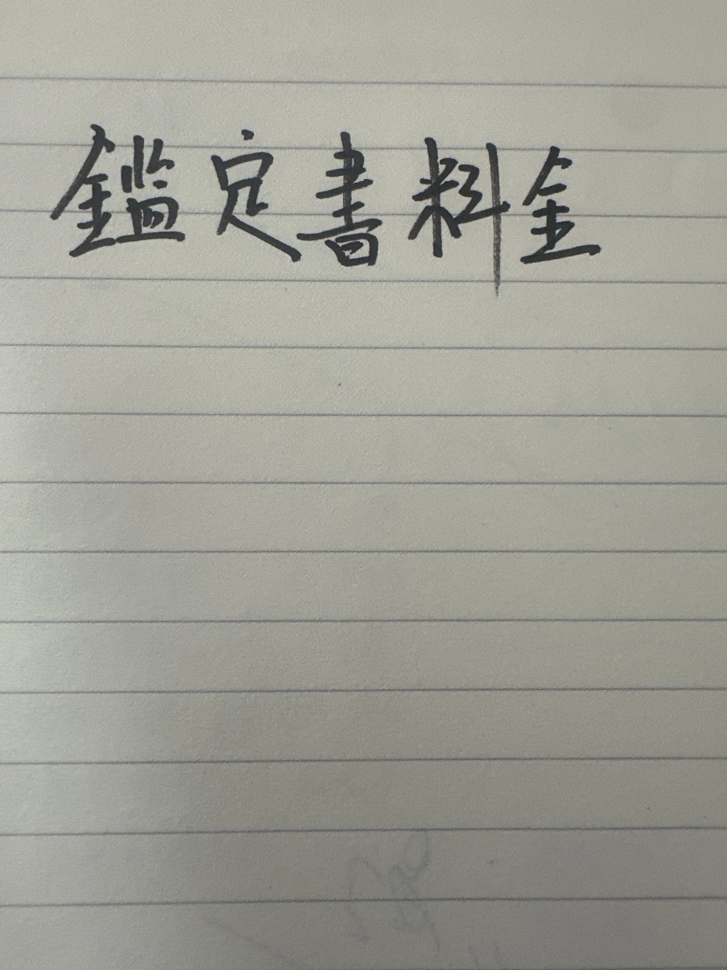 ulala様(鑑定書料金)