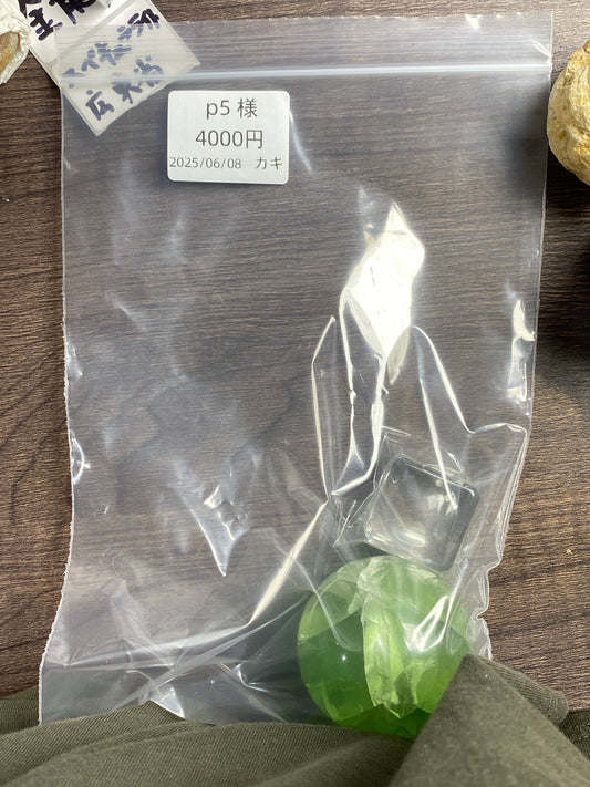 p5様4000+5%手数料200