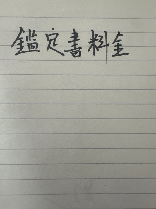 ulala様(鑑定書料金)